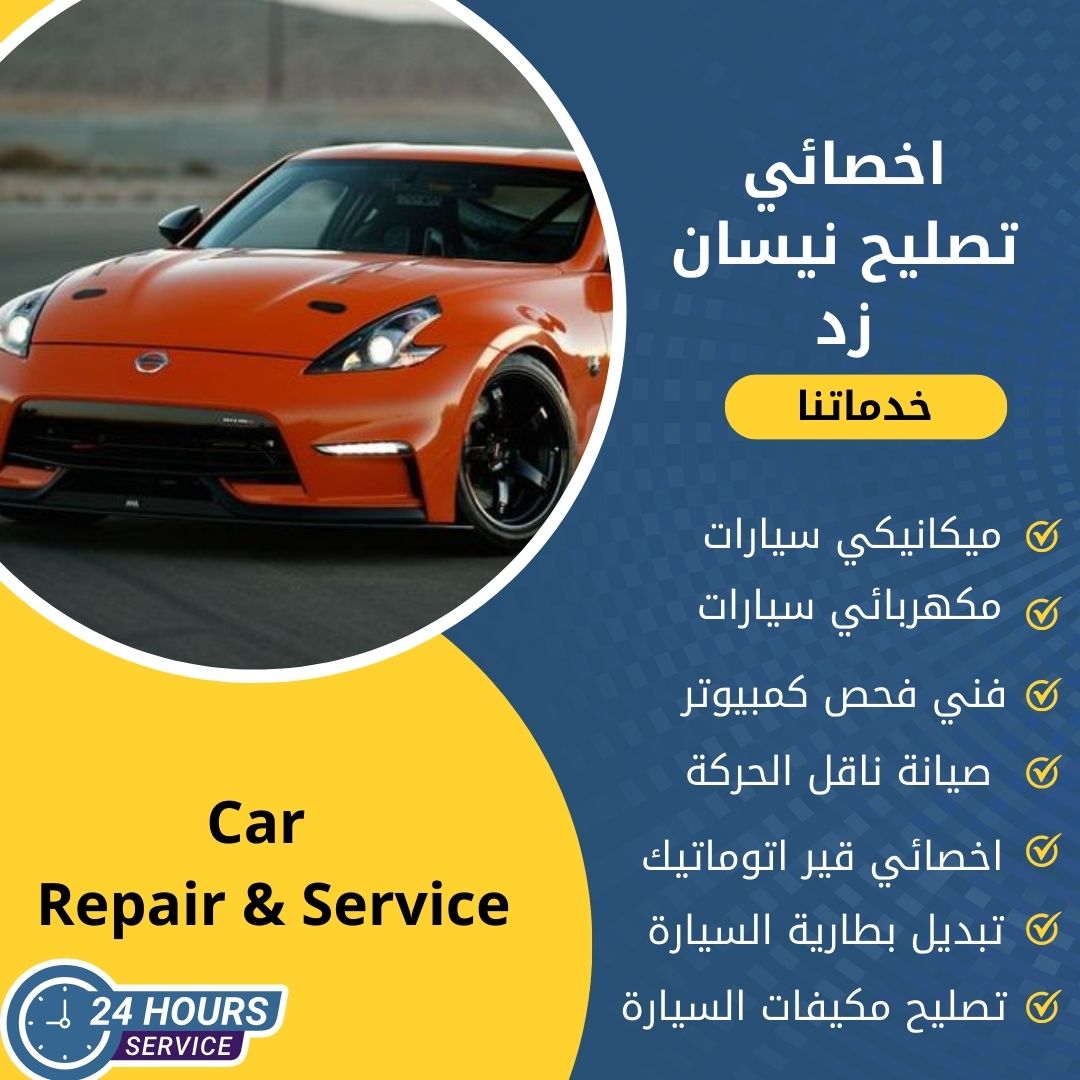 كراج تصليح نيسان زد الكويت كراج تصليح نيسان زد خدمة 24 ساعة