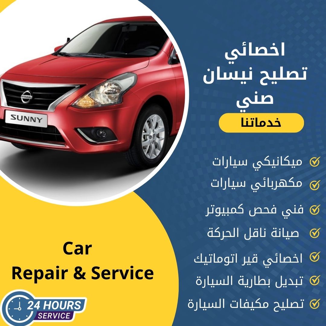 اخصائي نيسان صني الكويت كراج تصليح نيسان صني خدمة 24 ساعة