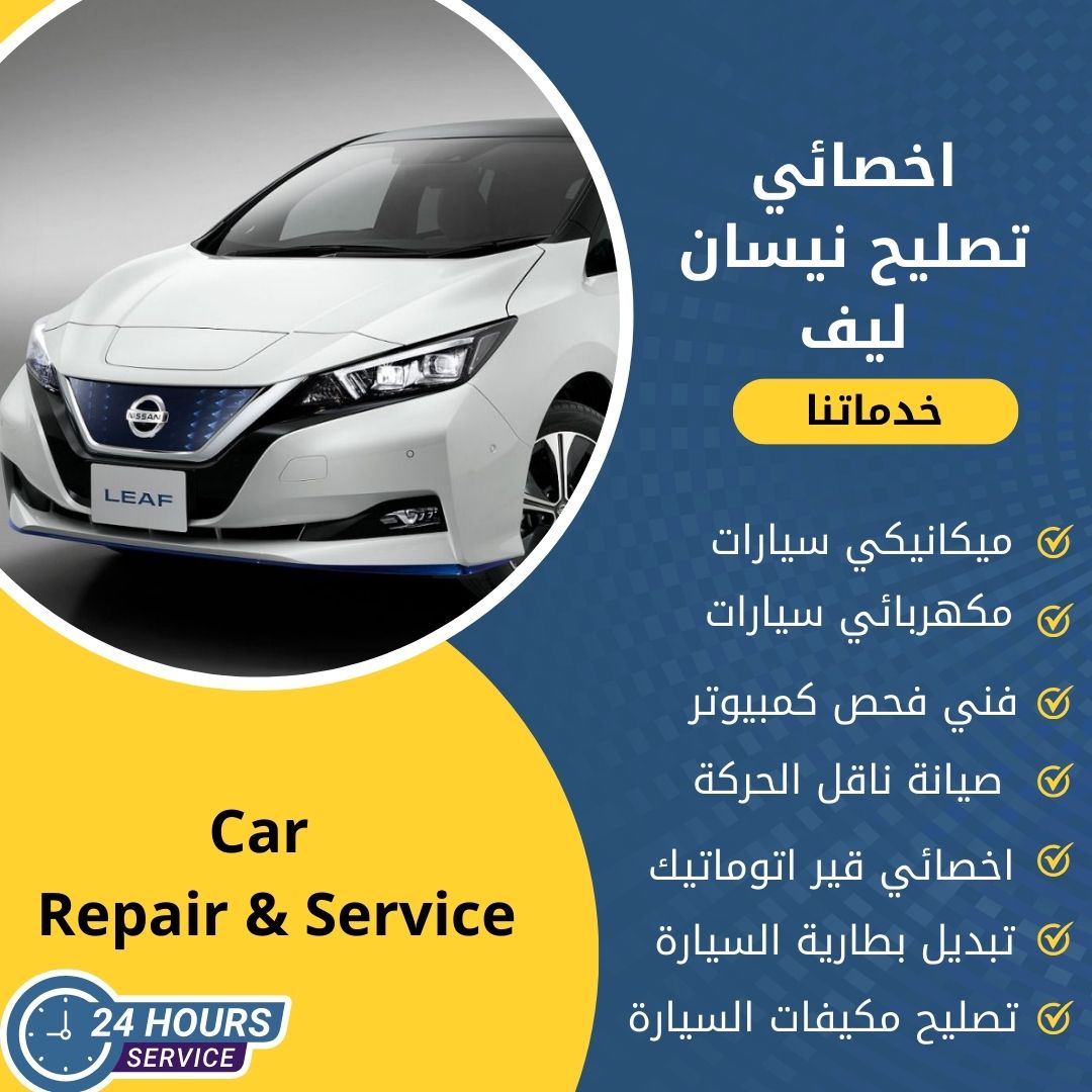 اخصائي نيسان ليف الكويت كراج تصليح نيسان ليف خدمة 24 ساعة