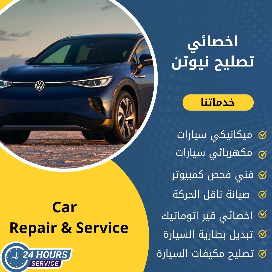 اخصائي نيوتن الكويت كراج تصليح نيوتن خدمة 24 ساعة