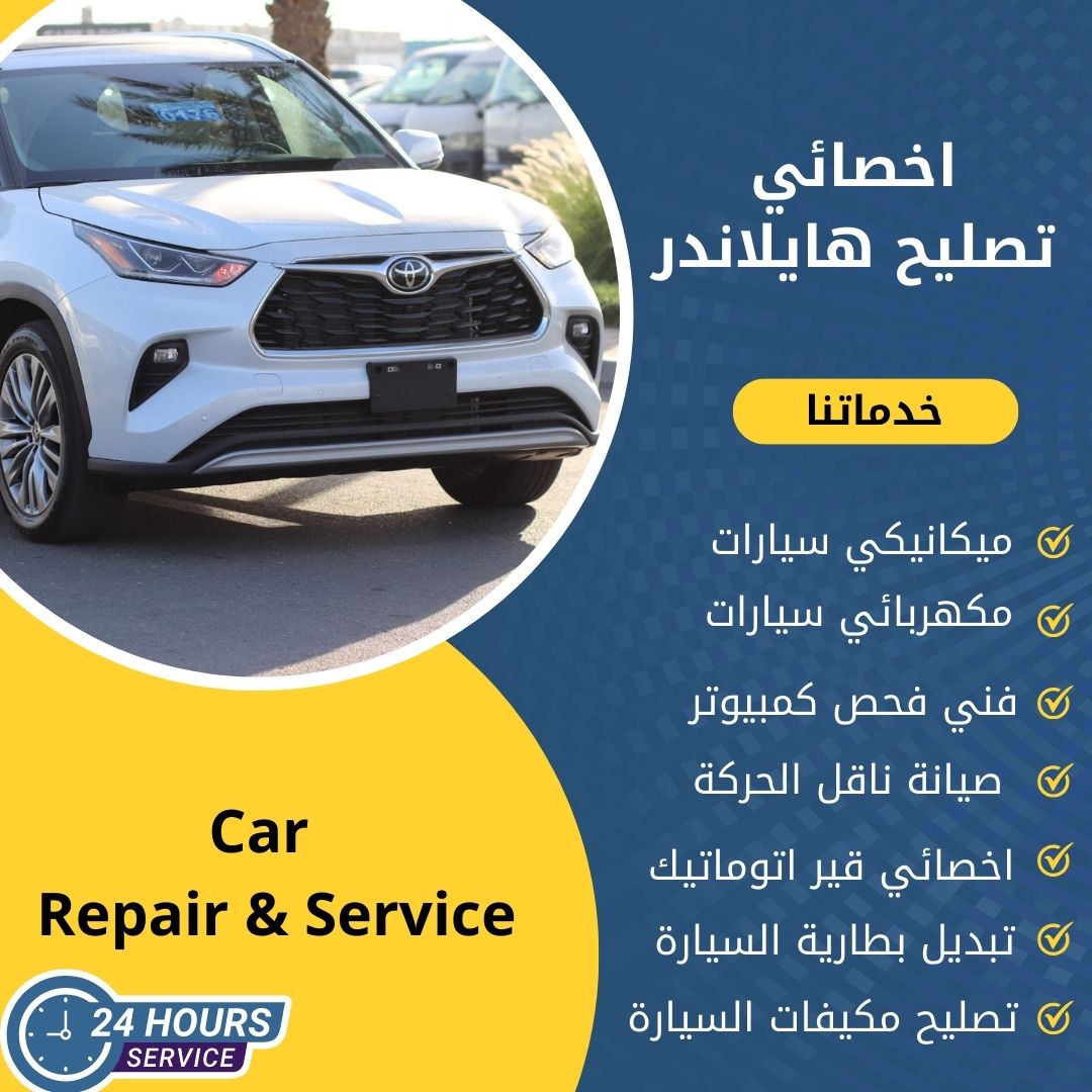 اخصائي هايلاندر الكويت كراج تصليح هايلاندر خدمة 24 ساعة