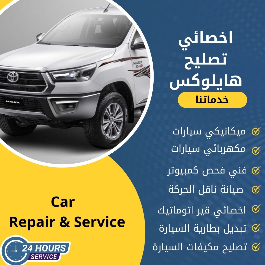 اخصائي هايلوكس الكويت كراج تصليح هايلوكس خدمة 24 ساعة