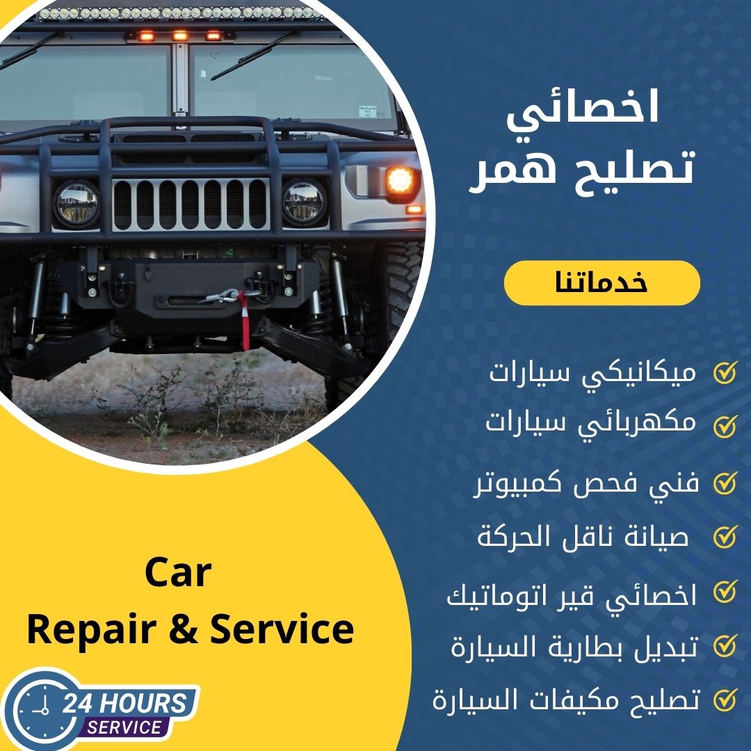 اخصائي همر الكويت كراج تصليح همر خدمة 24 ساعة