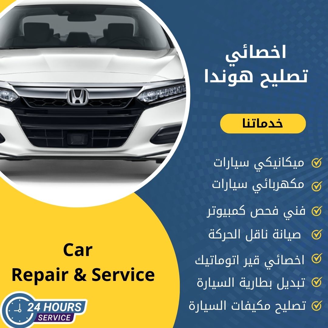 اخصائي هوندا الكويت كراج تصليح هوندا خدمة 24 ساعة