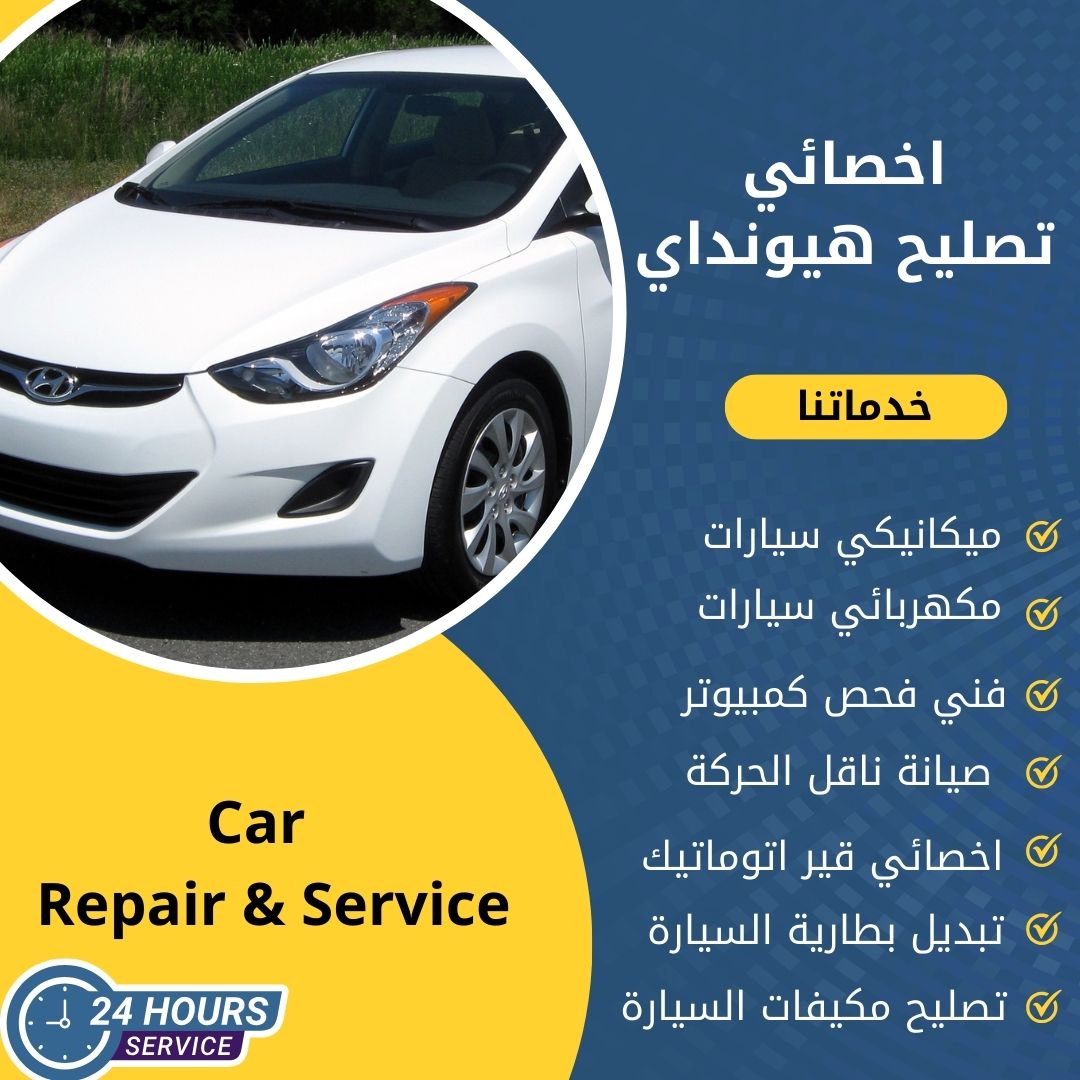 اخصائي هيونداي الكويت كراج تصليح هيونداي خدمة 24 ساعة