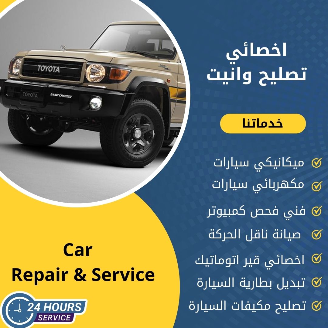 اخصائي وانيت الكويت كراج تصليح وانيت خدمة 24 ساعة