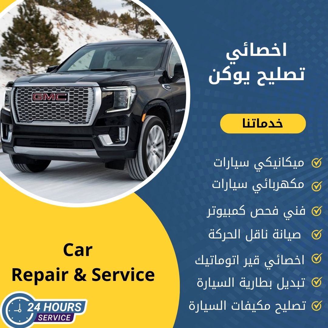 اخصائي يوكن الكويت كراج تصليح يوكن خدمة 24 ساعة