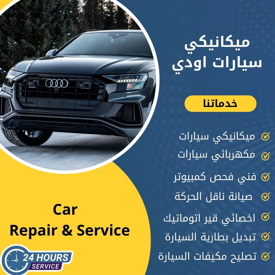 ميكانيكي اودي الكويت كراج ميكانيكي سيارات اودي متنقل