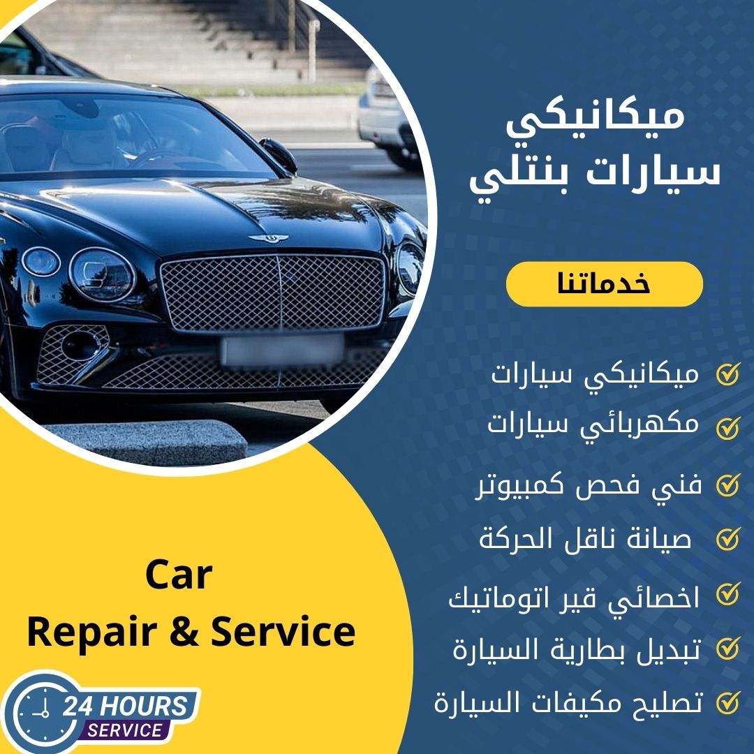 ميكانيكي سيارات بنتلي الكويت كراج ميكانيكي سيارات بنتلي متنقل