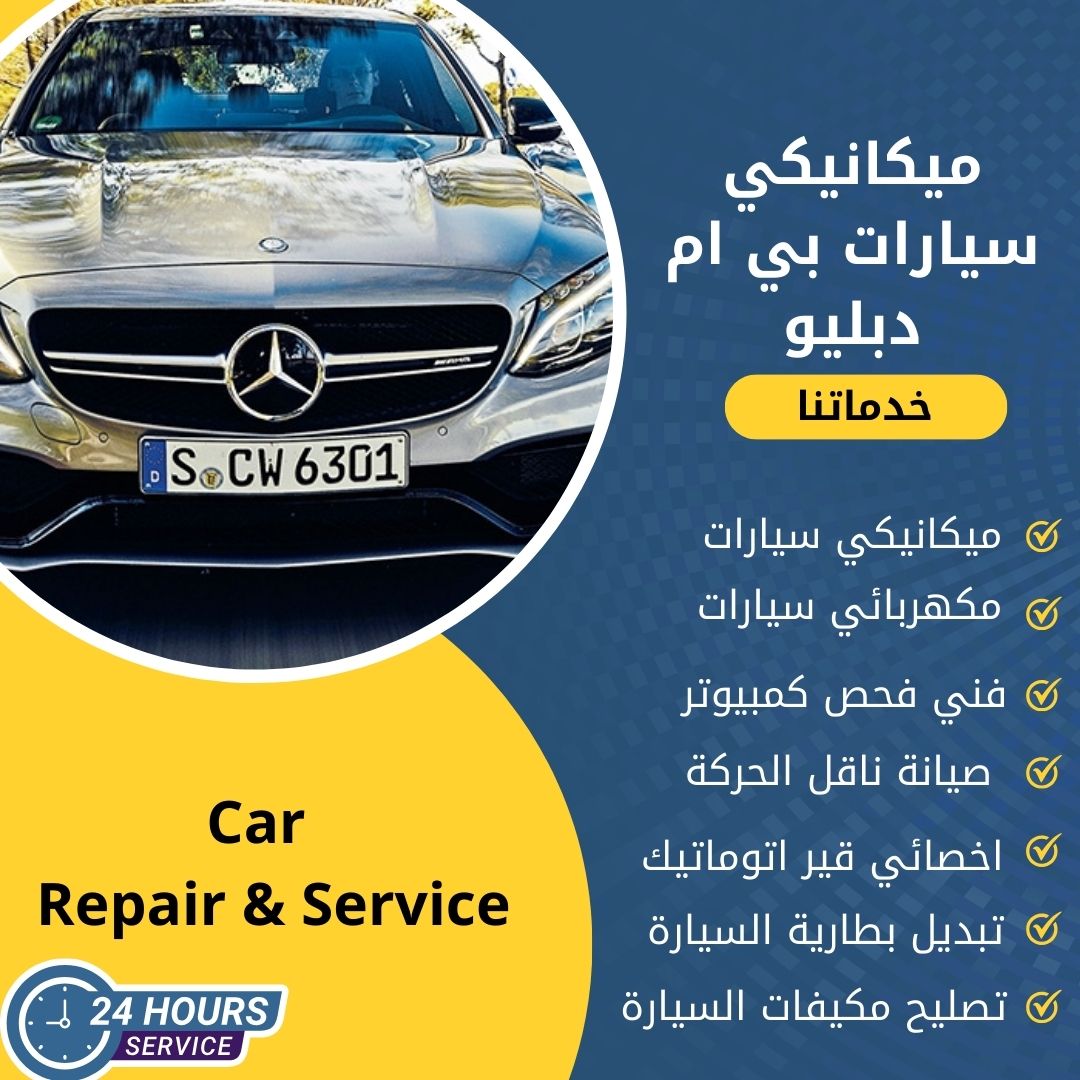 ميكانيكي بي ام دبليو الكويت كراج ميكانيكي سيارات بي ام دبليو متنقل