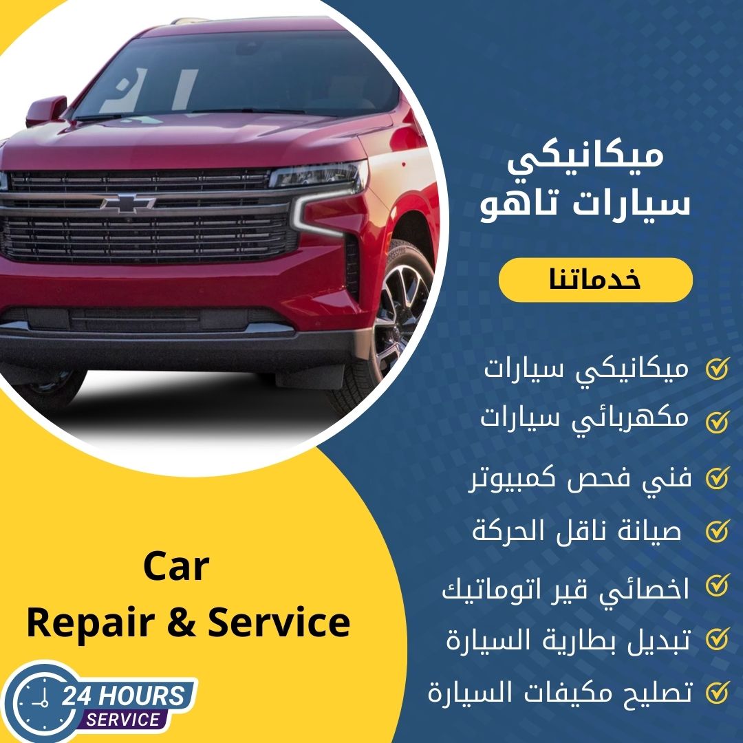 ميكانيكي تاهو الكويت كراج ميكانيكي سيارات تاهو متنقل