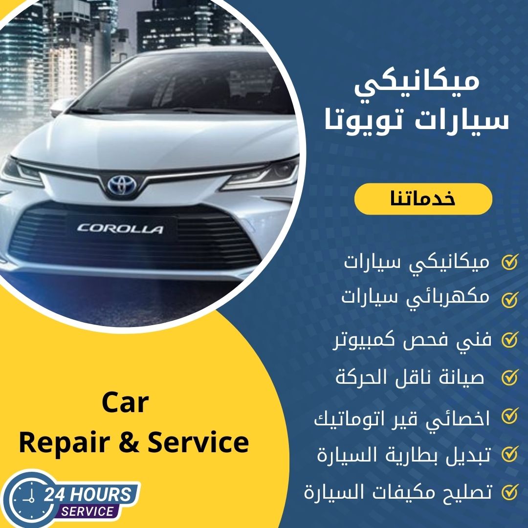 ميكانيكي سيارات تويوتا 50742425 ميكانيكي تويوتا الكويت - الخبرة والاحترافية