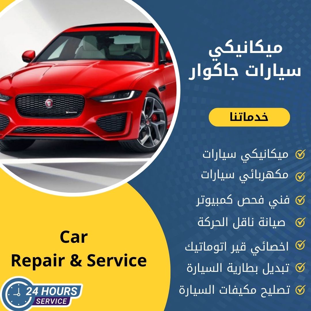 ميكانيكي جاكوار الكويت كراج ميكانيكي سيارات جاكوار متنقل
