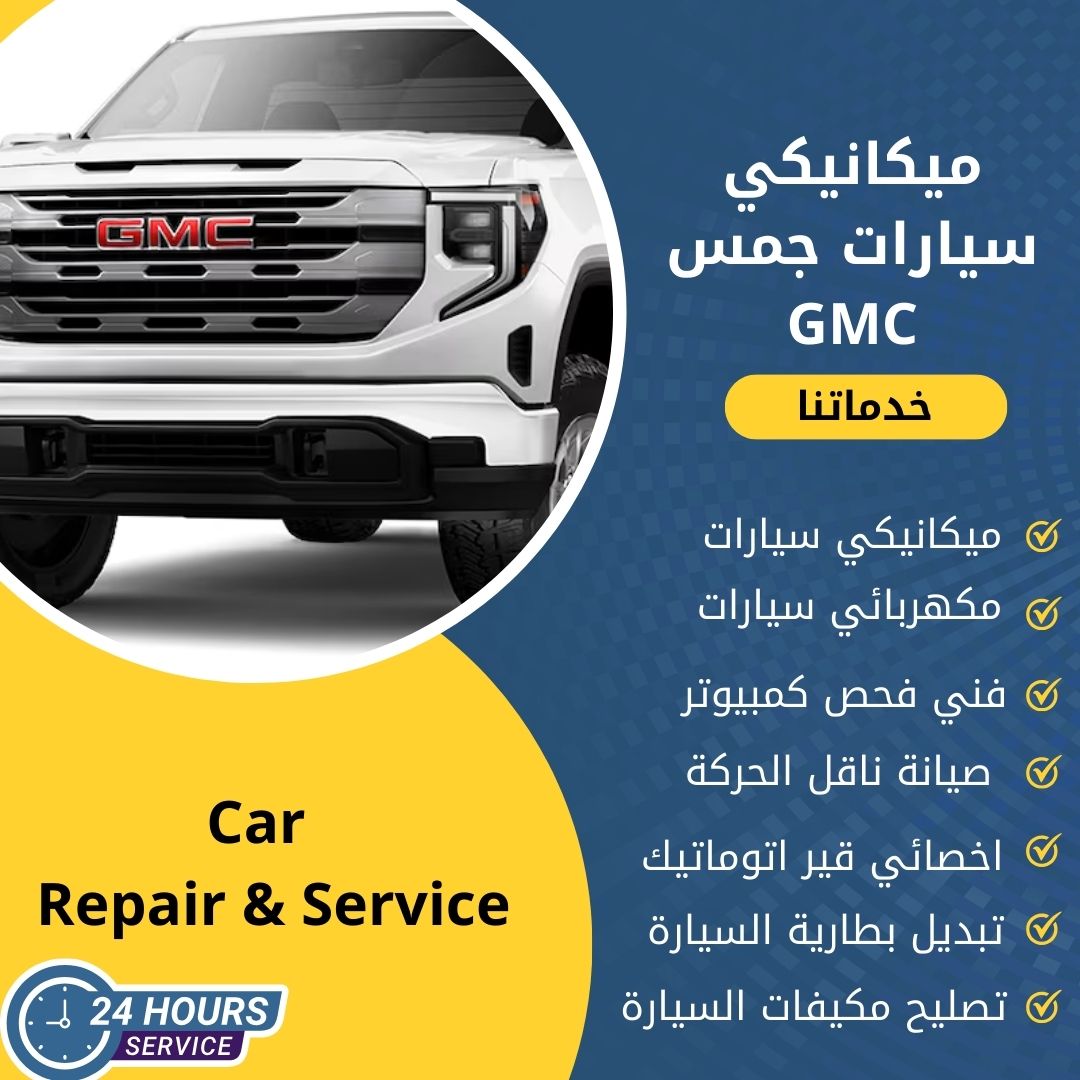 ميكانيكي جمس GMC الكويت كراج ميكانيكي سيارات جمس GMC متنقل