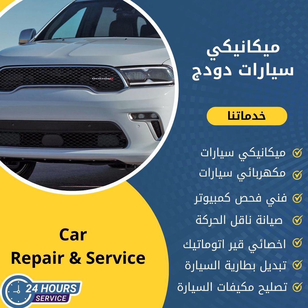 ميكانيكي دودج الكويت كراج ميكانيكي سيارات دودج متنقل