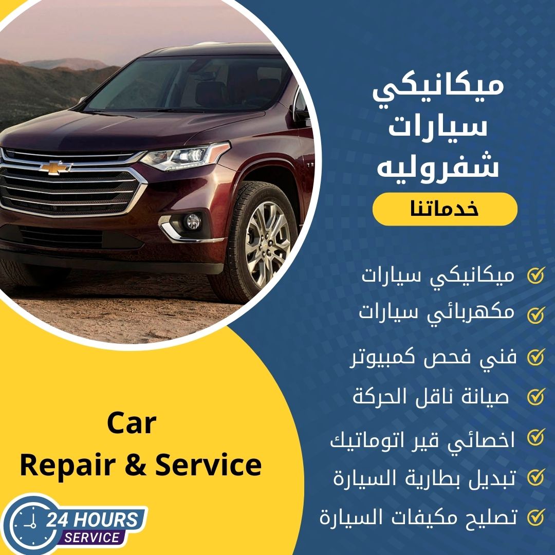 ميكانيكي شفروليه الكويت كراج ميكانيكي سيارات شفروليه متنقل