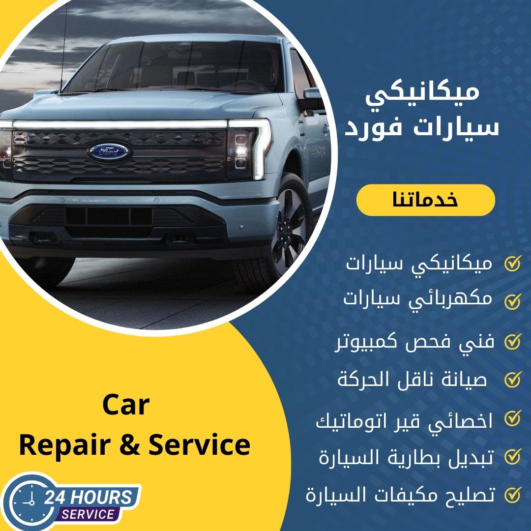 ميكانيكي فورد الكويت كراج ميكانيكي سيارات فورد متنقل