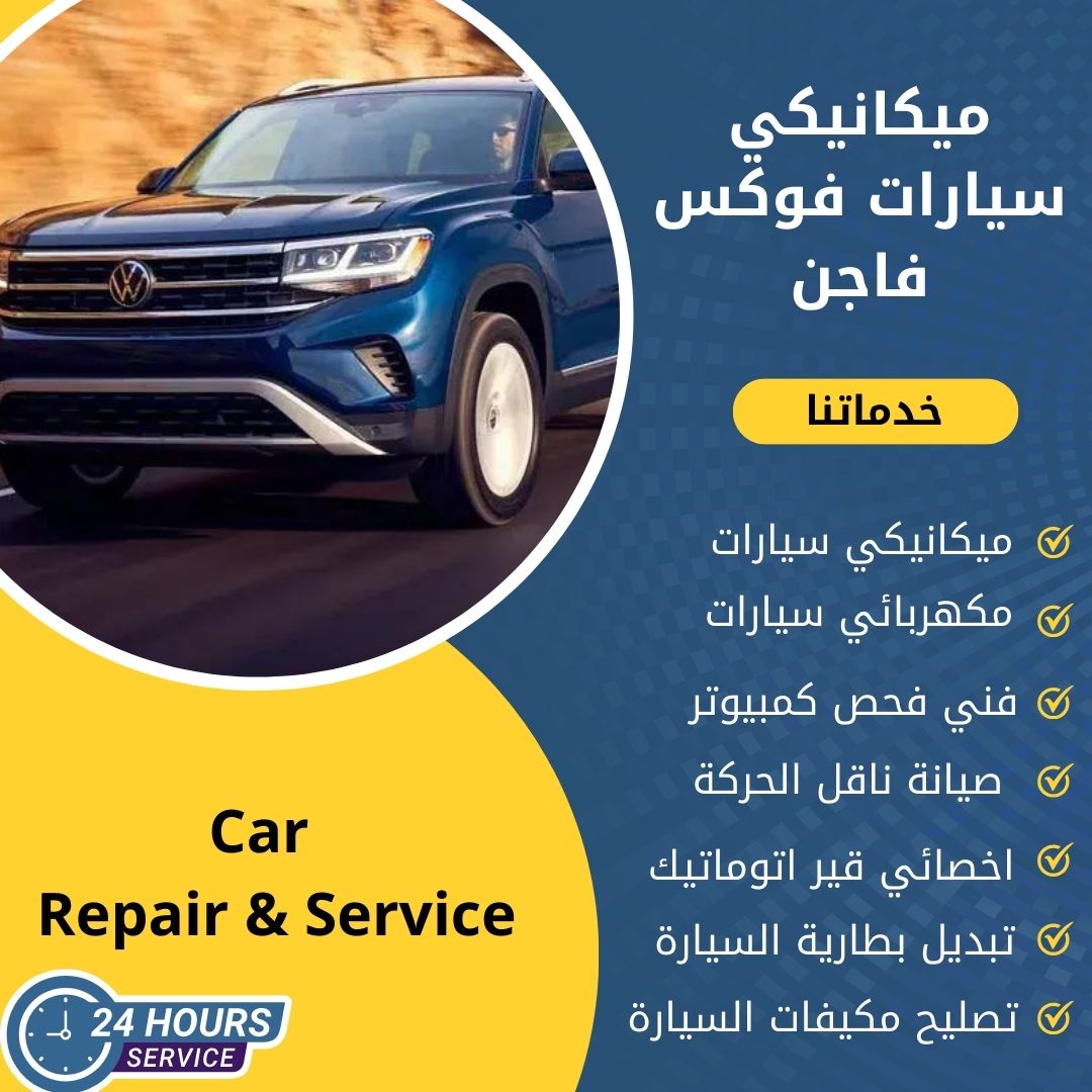 ميكانيكي فوكس فاجن الكويت كراج ميكانيكي سيارات فوكس فاجن متنقل