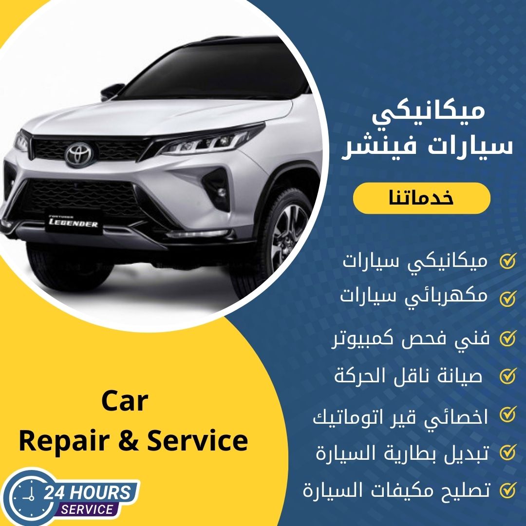 ميكانيكي فينشر الكويت كراج ميكانيكي سيارات فينشر متنقل