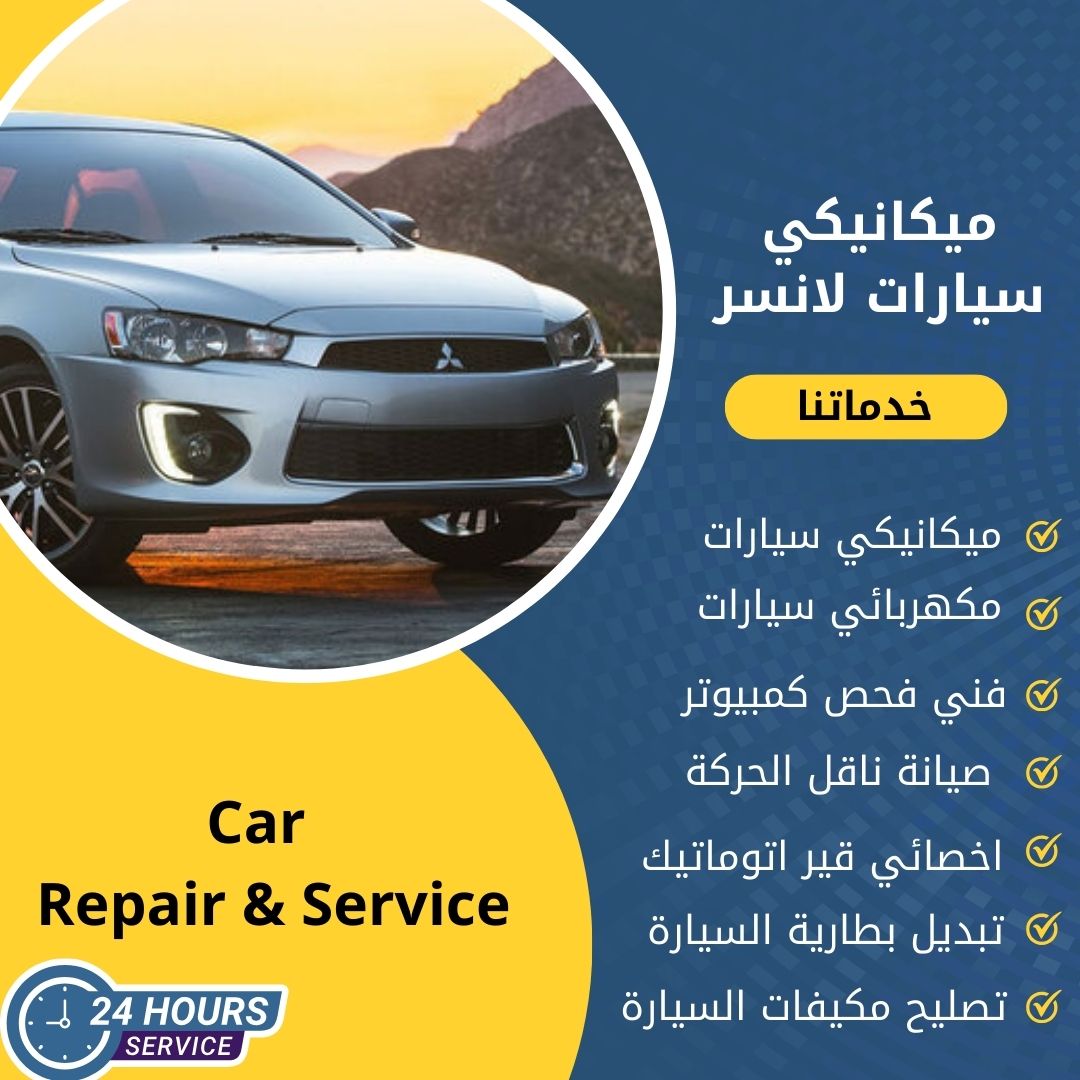 ميكانيكي لانسر الكويت كراج ميكانيكي سيارات لانسر متنقل