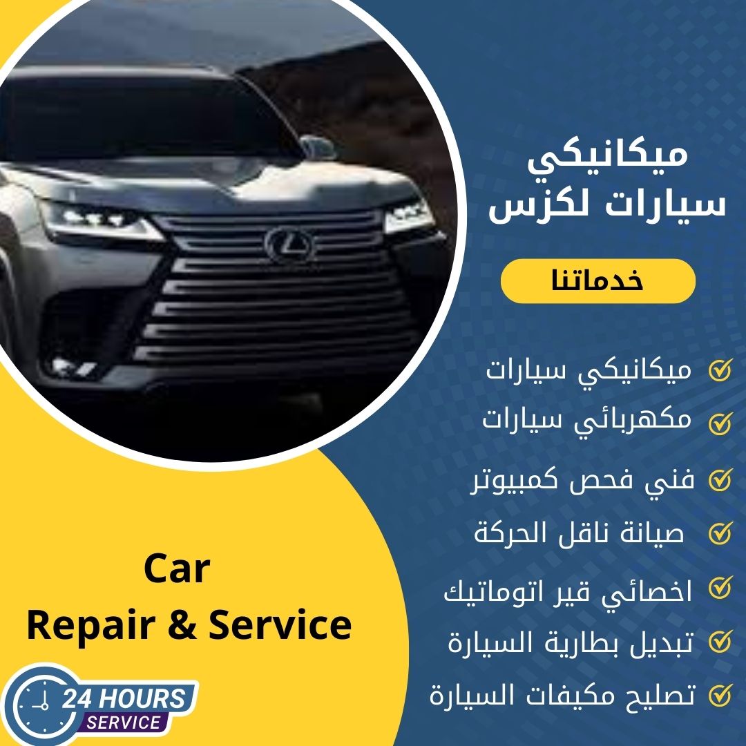 ميكانيكي لكزس الكويت كراج ميكانيكي سيارات لكزس متنقل