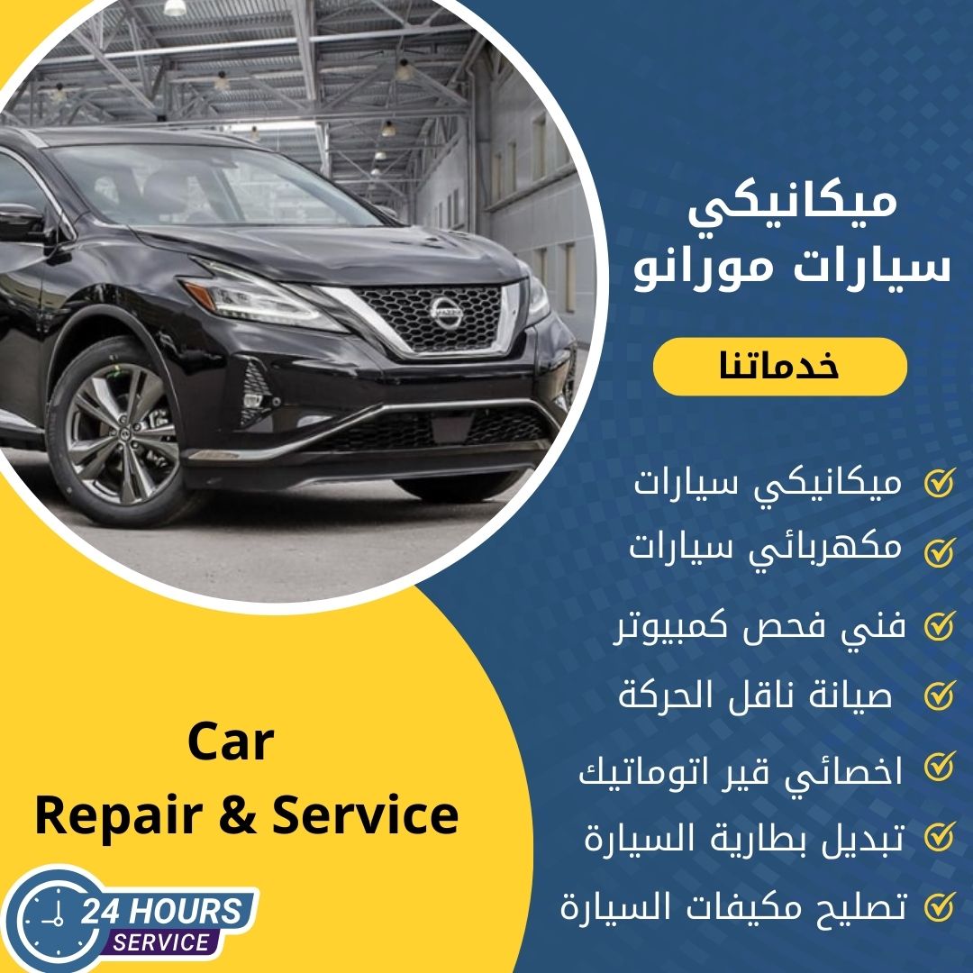 ميكانيكي مورانو الكويت كراج ميكانيكي سيارات مورانو متنقل