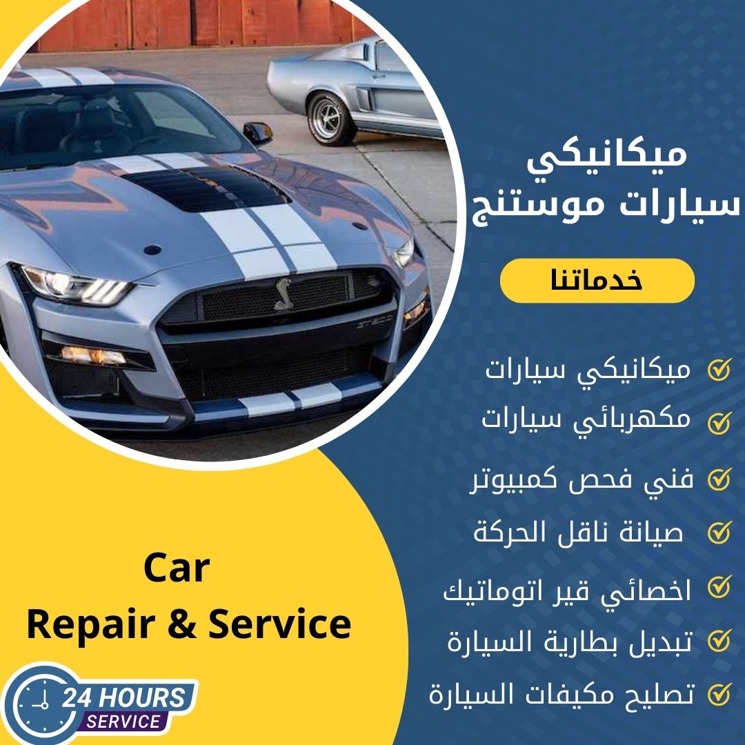 ميكانيكي موستنج الكويت كراج ميكانيكي سيارات موستنج متنقل