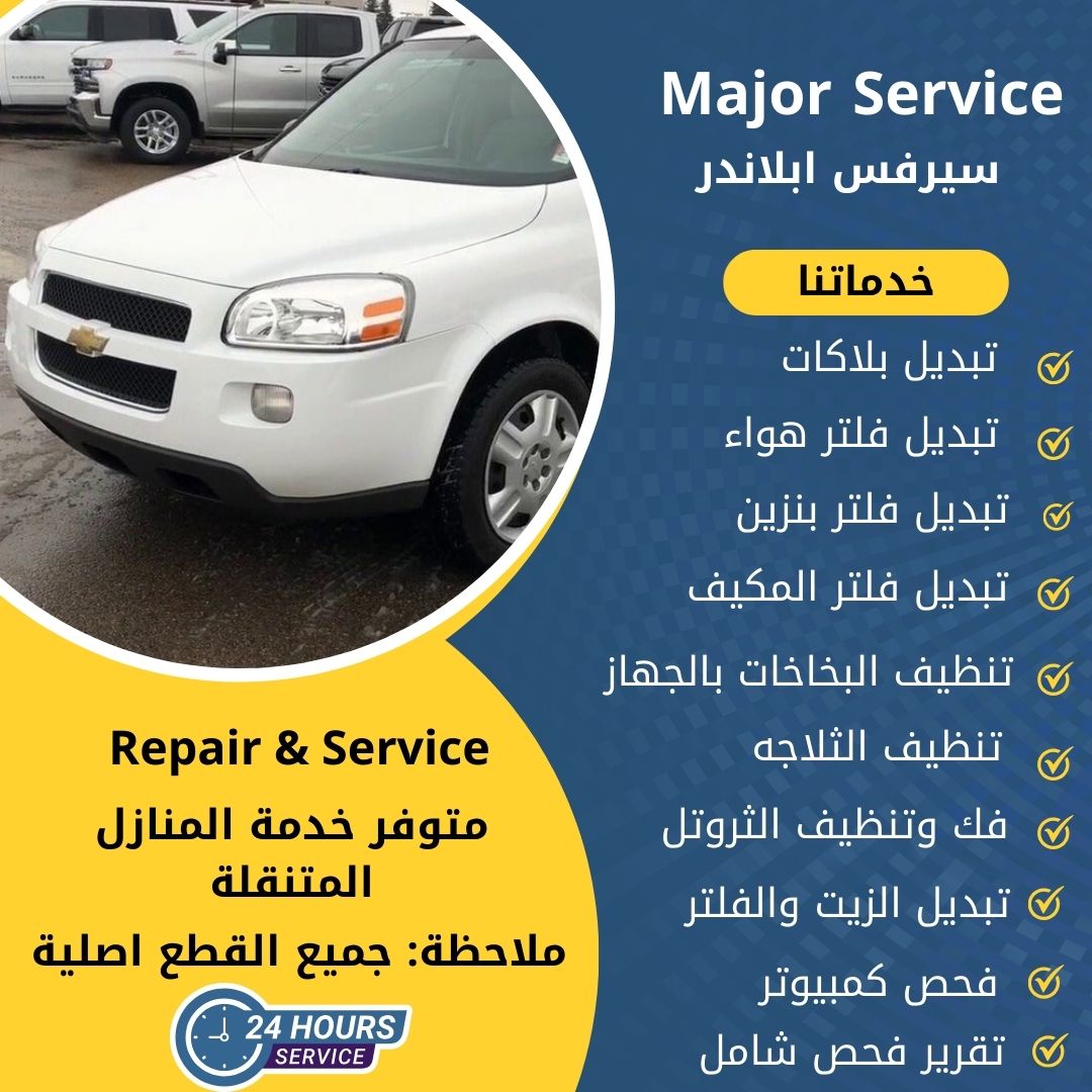 ميجر سيرفس ابلاندر الكويت سيرفس ابلاندر الخدمة السريعة