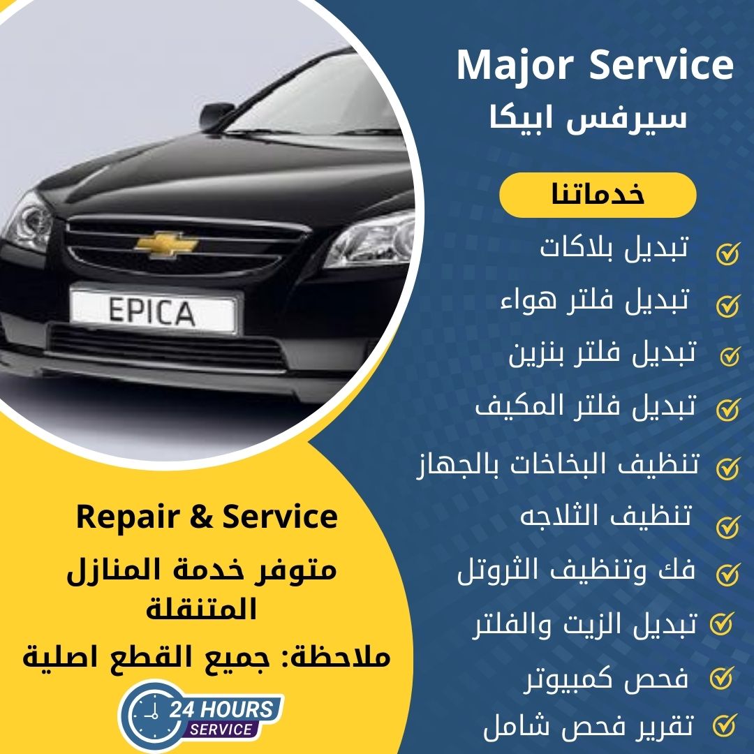 ميجر سيرفس ابيكا الكويت سيرفس ابيكا الخدمة السريعة