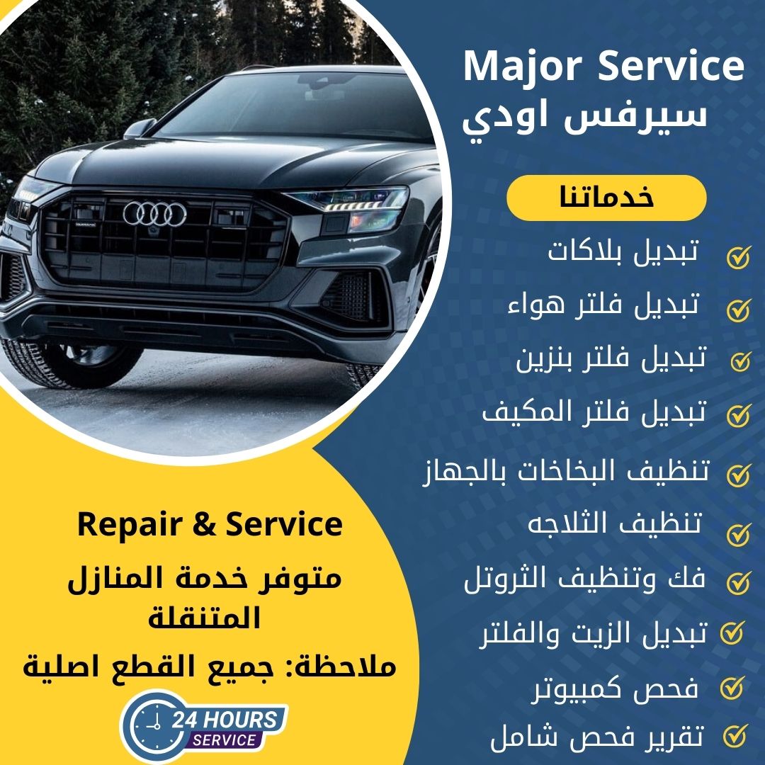 ميجر سيرفس اودي الكويت سيرفس اودي الخدمة السريعة