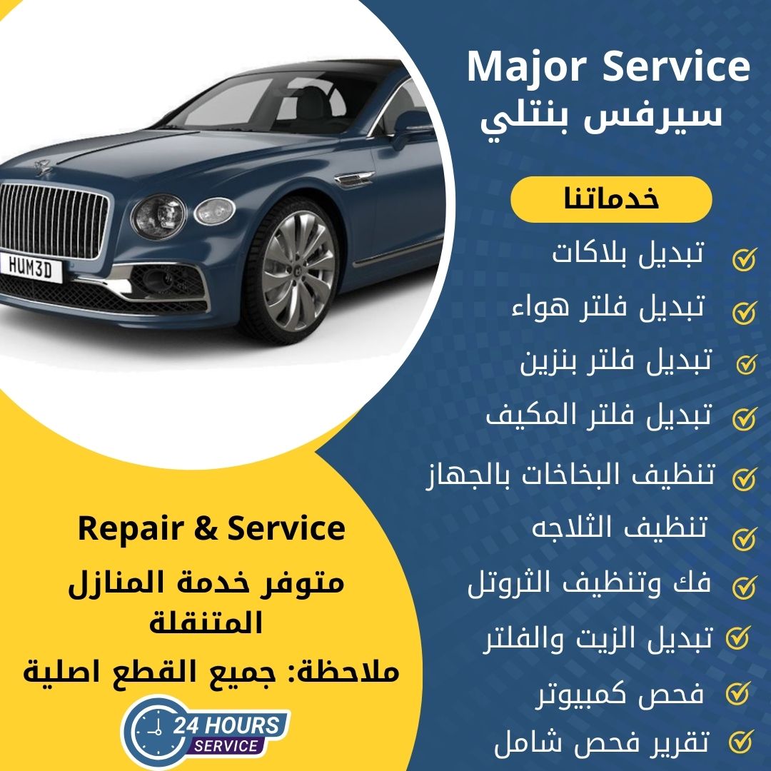 ميجر سيرفس بنتلي الكويت سيرفس بنتلي الخدمة السريعة