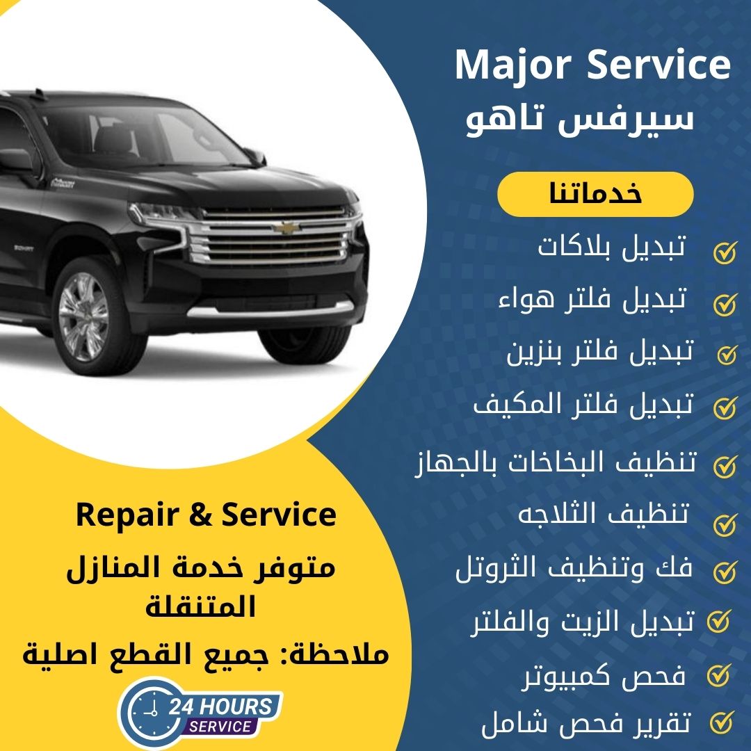 ميجر سيرفس تاهو الكويت سيرفس تاهو الخدمة السريعة
