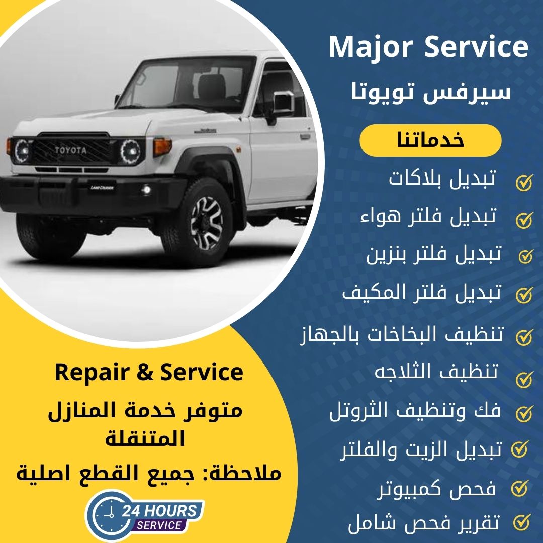 ميجر سيرفس تويوتا الكويت سيرفس تويوتا الخدمة السريعة