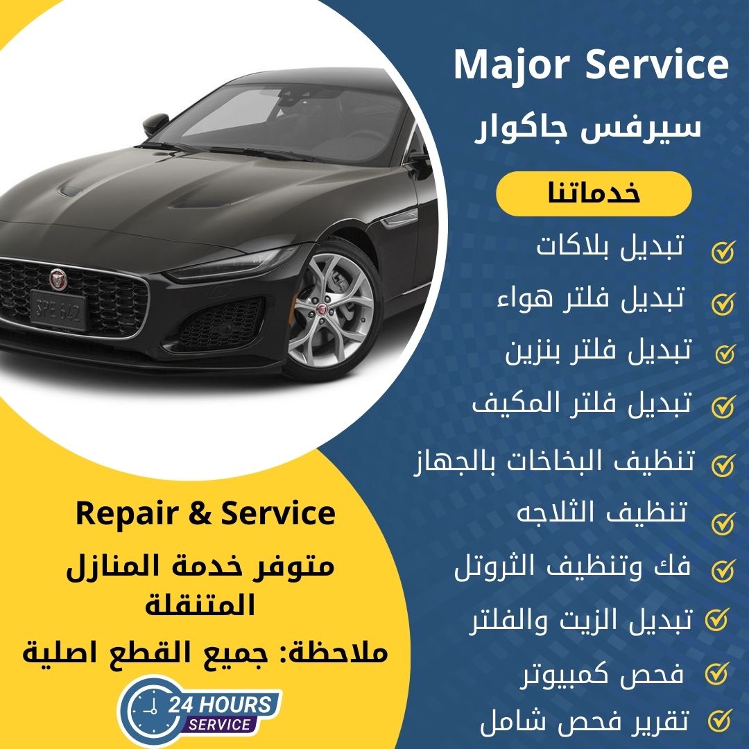 ميجر سيرفس جاكوار الكويت سيرفس جاكوار الخدمة السريعة