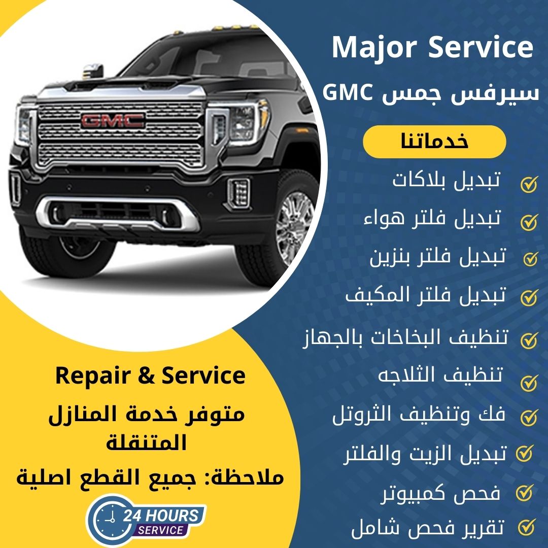 ميجر سيرفس جمس GMC الكويت سيرفس جمس GMC الخدمة السريعة