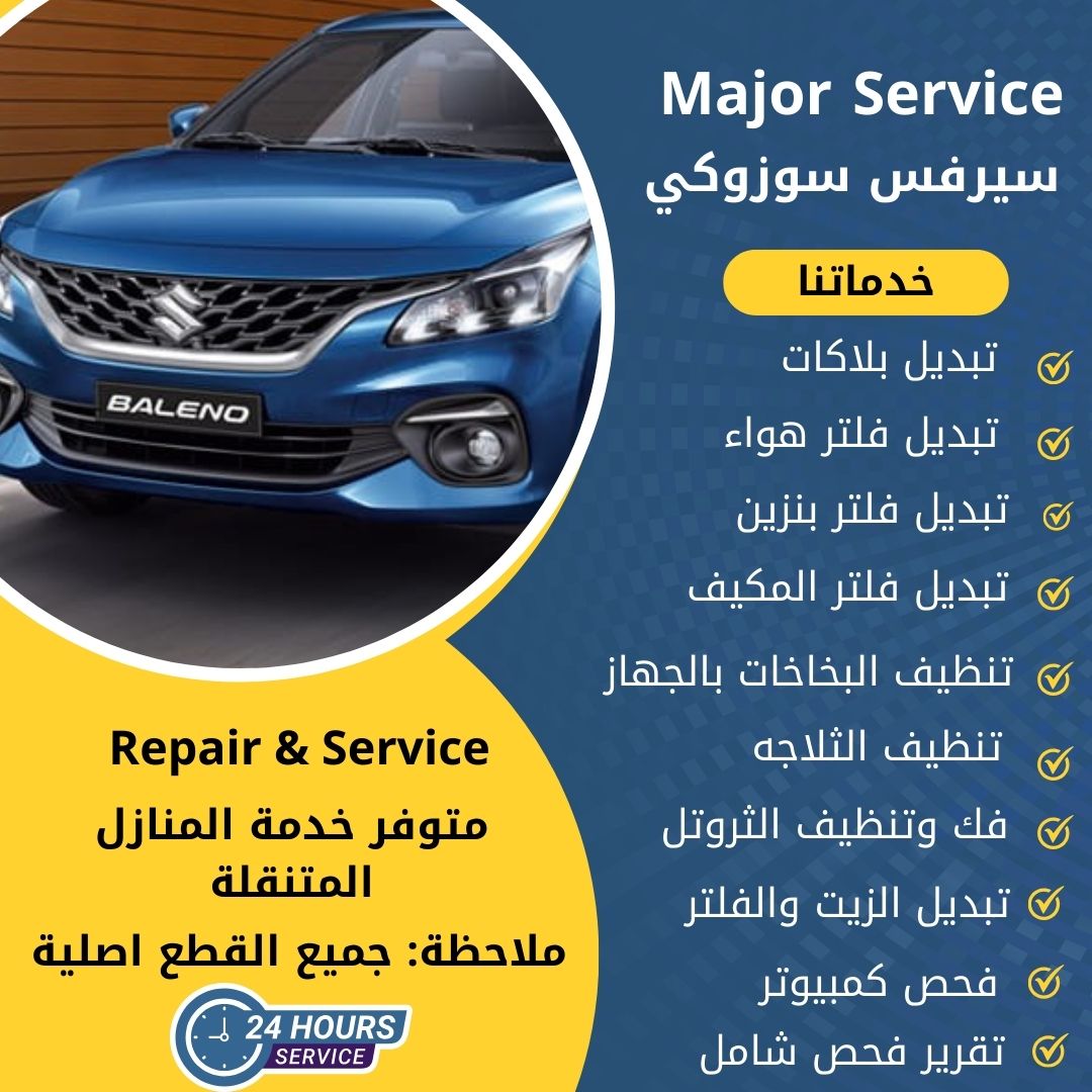 ميجر سيرفس سوزوكي الكويت سيرفس سوزوكي الخدمة السريعة