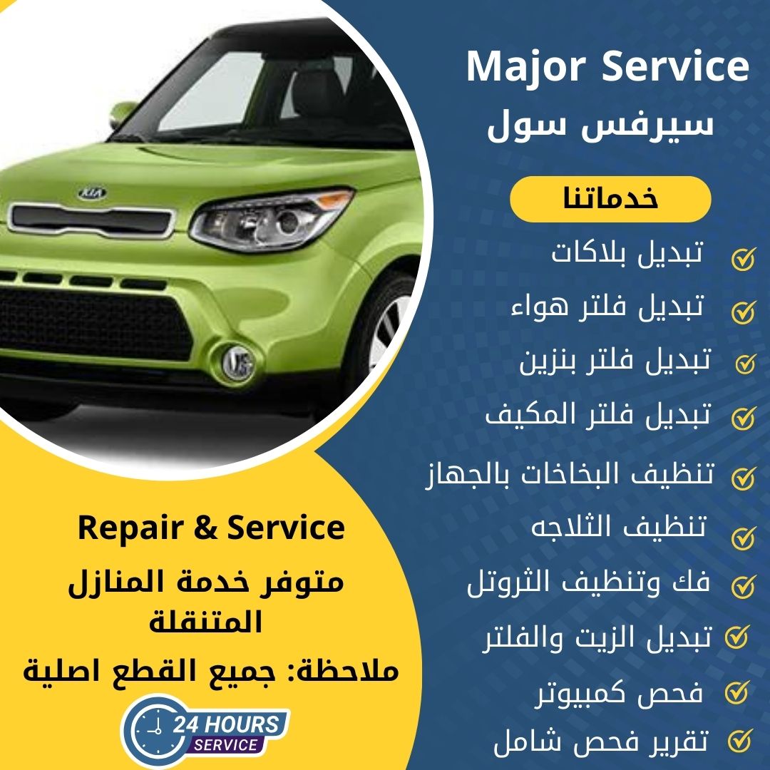 ميجر سيرفس سول الكويت سيرفس سول الخدمة السريعة
