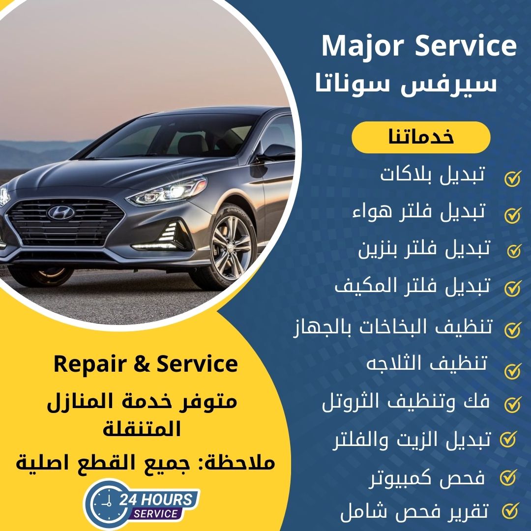 ميجر سيرفس سوناتا الكويت سيرفس سوناتا الخدمة السريعة
