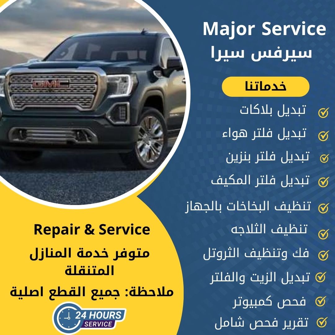 ميجر سيرفس سيرا الكويت سيرفس سيرا الخدمة السريعة