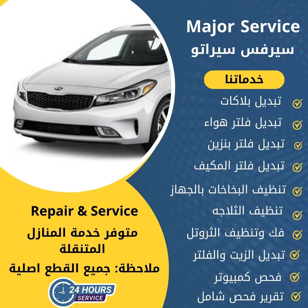 ميجر سيرفس سيراتو الكويت سيرفس سيراتو الخدمة السريعة