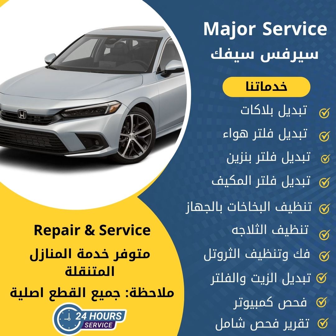 ميجر سيرفس سيفك الكويت سيرفس سيفك الخدمة السريعة