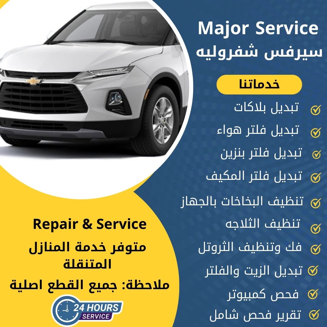 ميجر سيرفس شفروليه الكويت سيرفس شفروليه الخدمة السريعة