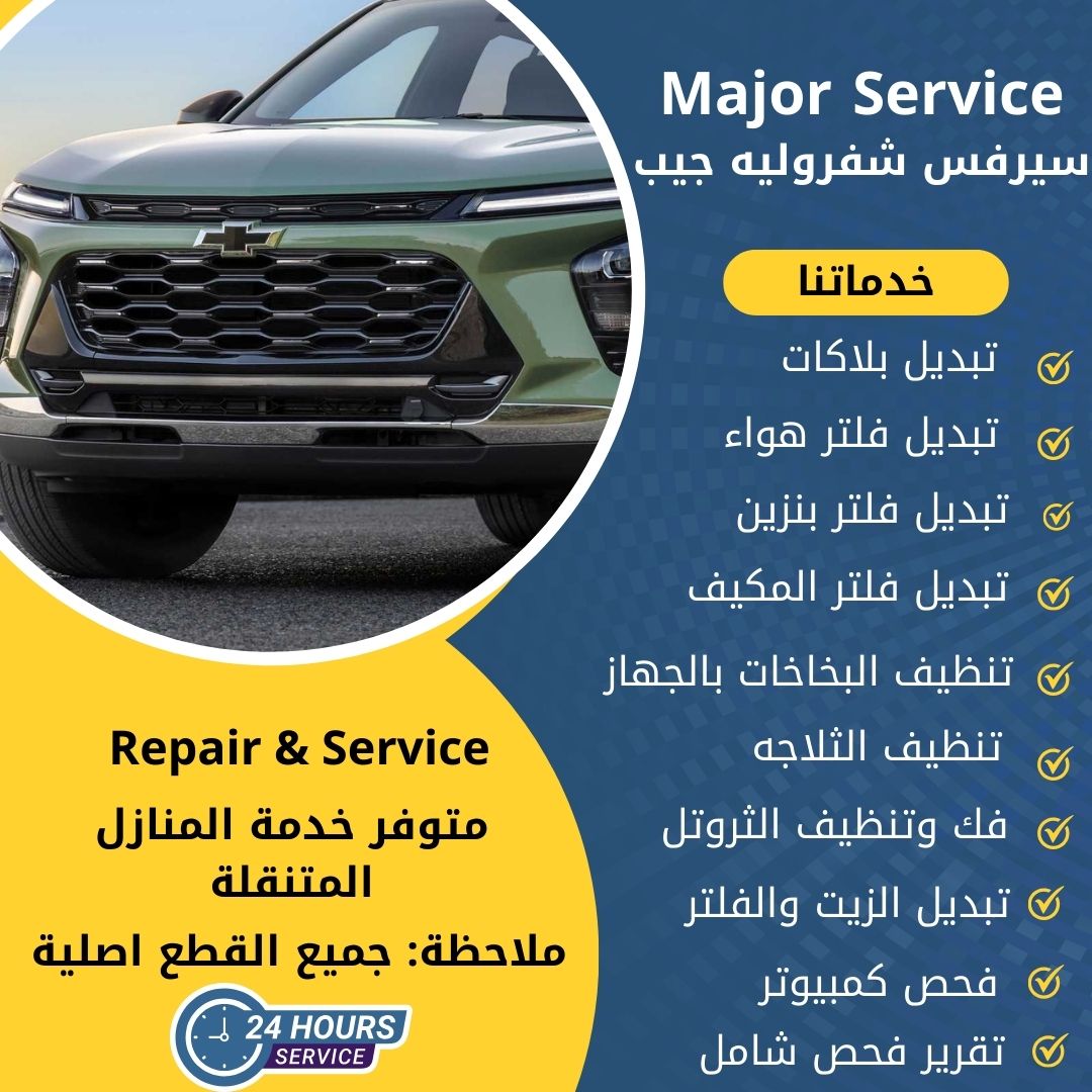 ميجر سيرفس شفروليه جيب الكويت سيرفس شفروليه جيب الخدمة السريعة