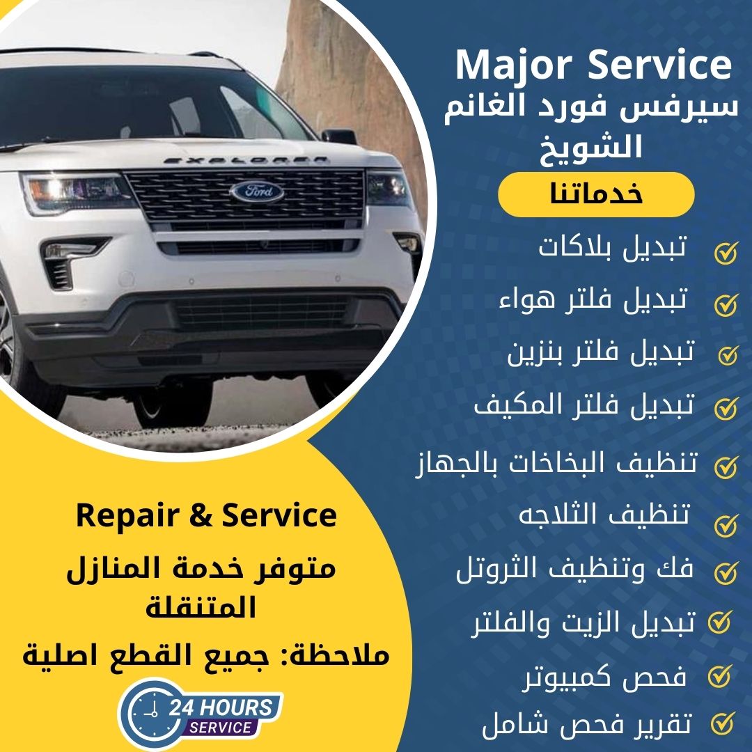 سيرفس فورد الغانم الشويخ الكويت رقم 50742425 سيرفس فورد الغانم الخدمة السريعة
