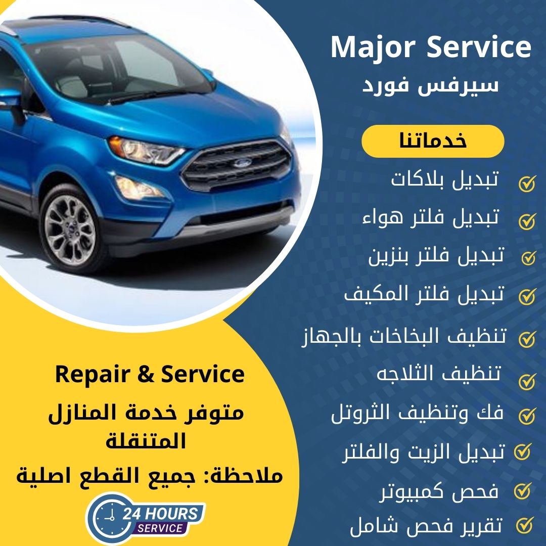ميجر سيرفس فورد الكويت سيرفس فورد الخدمة السريعة