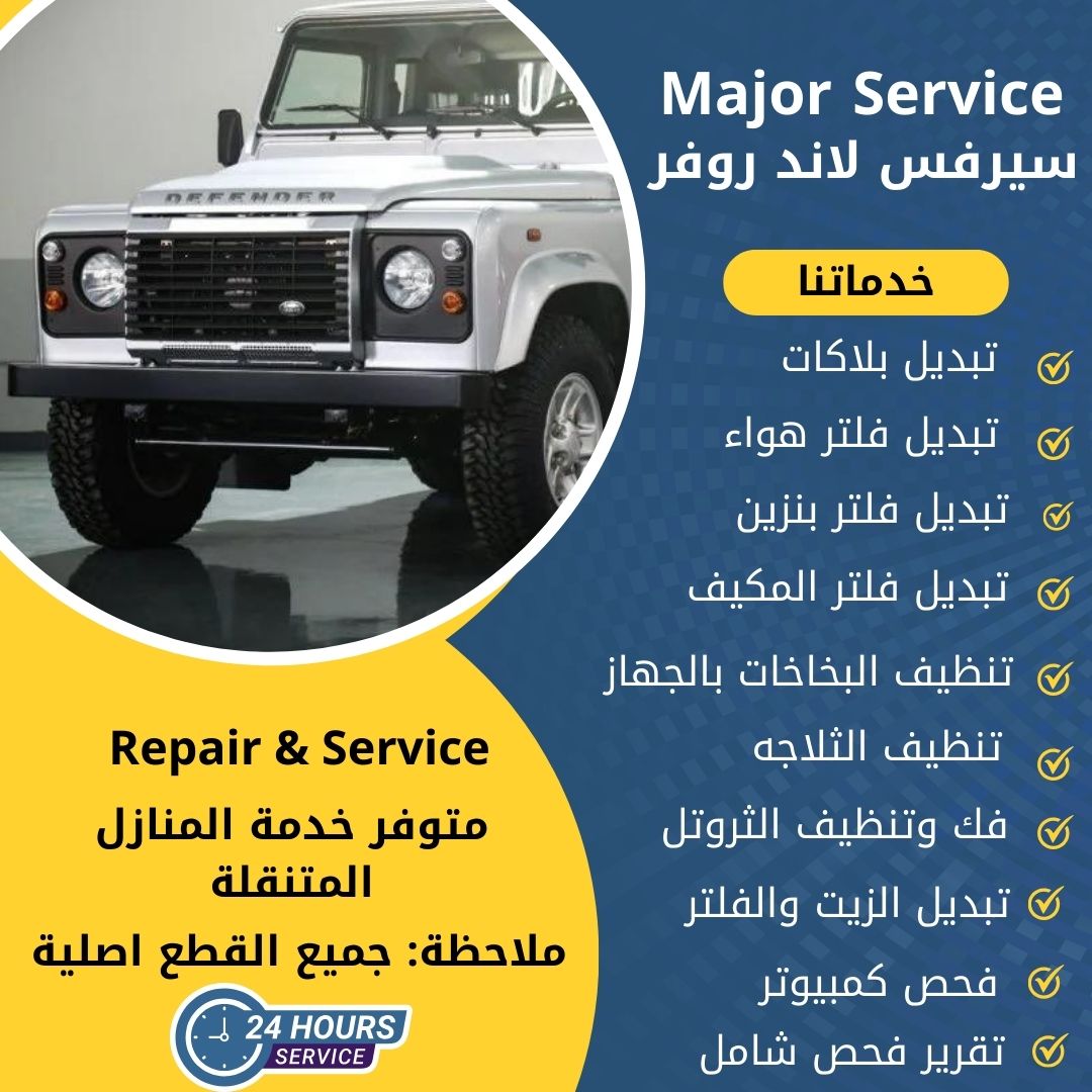 ميجر سيرفس لاند روفر الكويت سيرفس لاند روفر الخدمة السريعة