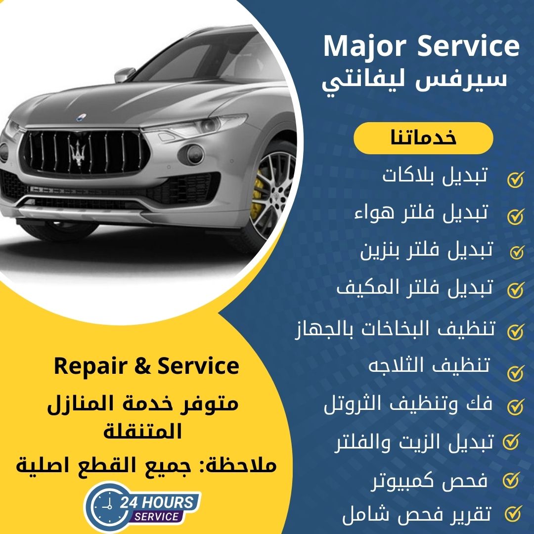 ميجر سيرفس ليفانتي الكويت سيرفس ليفانتي الخدمة السريعة