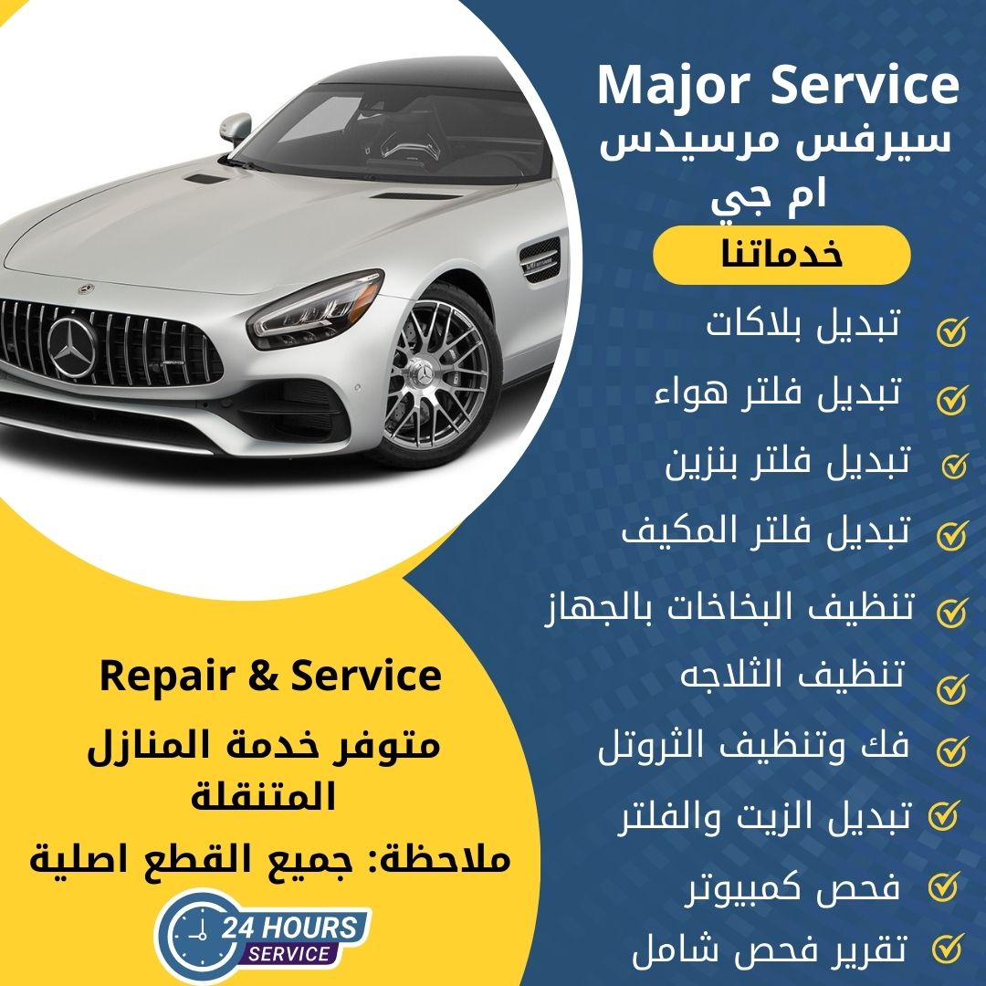 ميجر سيرفس مرسيدس ام جي الكويت سيرفس مرسيدس ام جي الخدمة السريعة