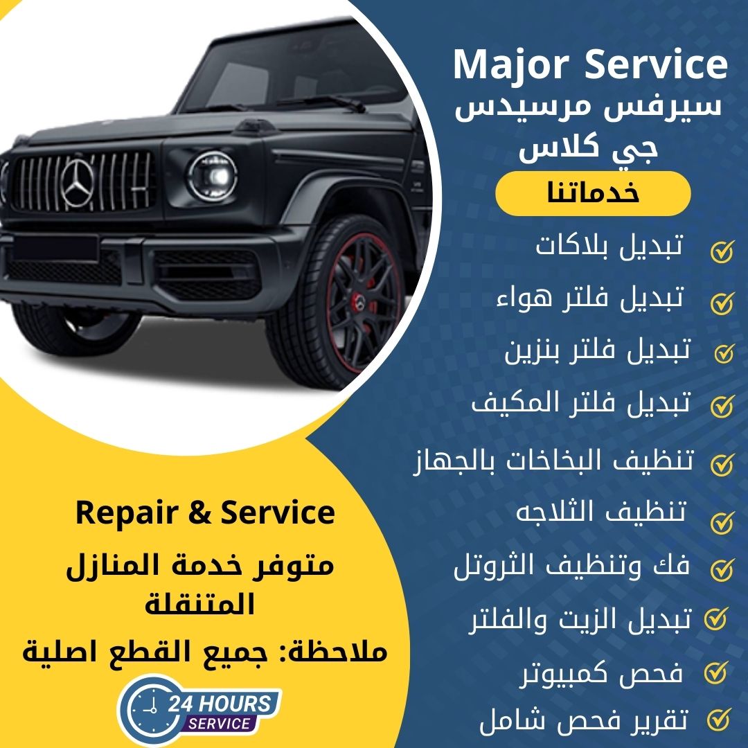 ميجر سيرفس مرسيدس جي كلاس الكويت سيرفس مرسيدس جي كلاس الخدمة السريعة