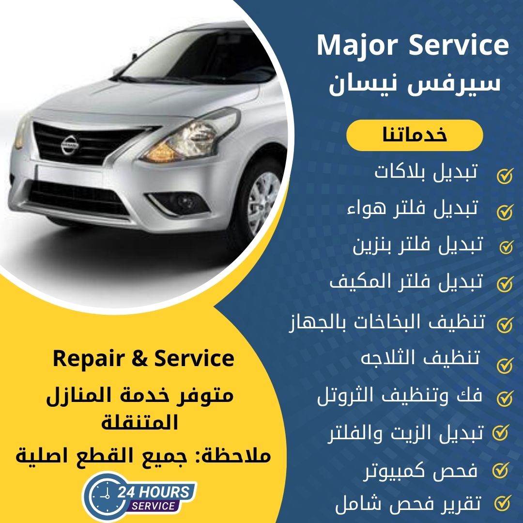 ميجر سيرفس نيسان الكويت سيرفس نيسان الخدمة السريعة